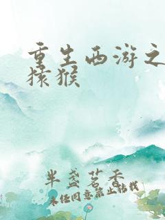 重生西游之通臂猿猴