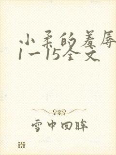 小柔的羞辱日记1一15全文