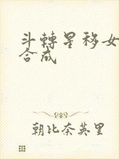 斗转星移女明星合成