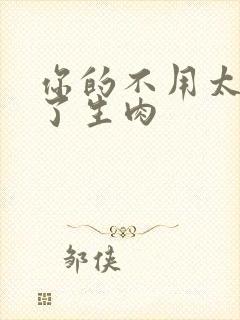 你的不用太浪费了生肉