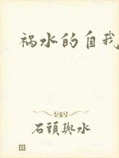 祸水的自我修养