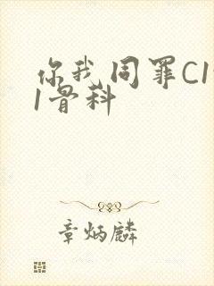 你我同罪C1v1骨科