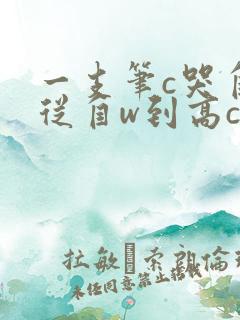 一支笔c哭自己从自w到高c漫画
