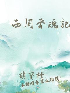 西周香魂记