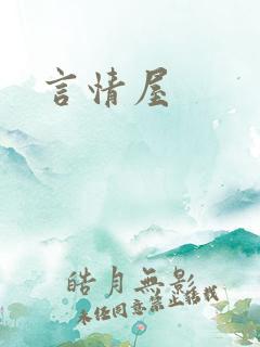 言情屋