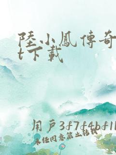 陆小凤传奇txt下载