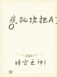 疯批攻把A变成O