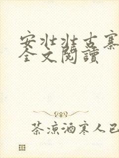 安壮壮古寨情缘全文阅读