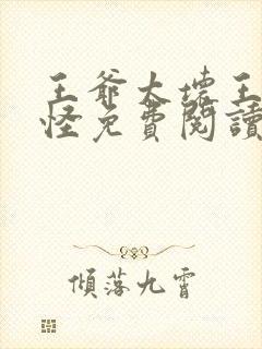 王爷太坏王妃太怪免费阅读