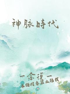 神脉时代