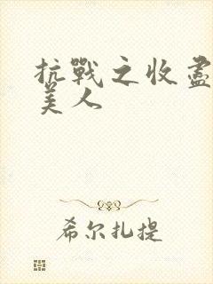 抗战之收尽天下美人