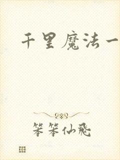 千里魔法一剑牵