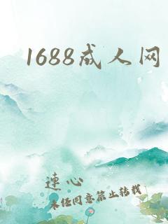 1688成人网