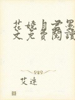 花娆月君墨染全文免费阅读无弹窗