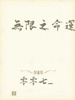 无限之命运配角