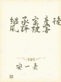 继承家产后 我风评被害