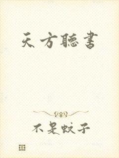天方听书