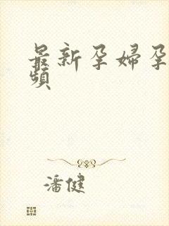 最新孕妇孕交视频