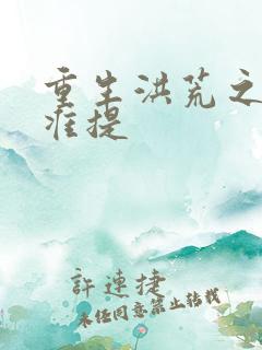 重生洪荒之我是准提