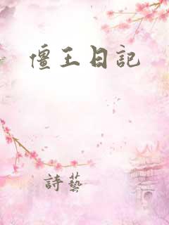 僵王日记