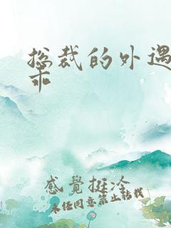 总裁的外遇阳乖乖