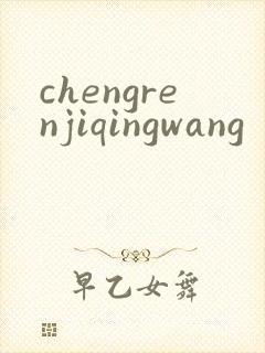 chengrenjiqingwang