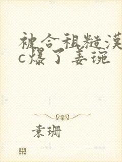 被合租糙汉室友c爆了姜琬