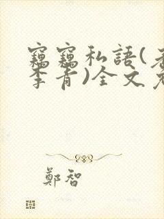 窃窃私语(老陈李青)全文免费阅读