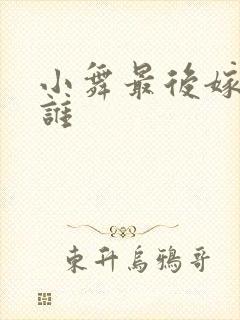 小舞最后嫁给了谁