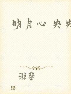 明月心 央央