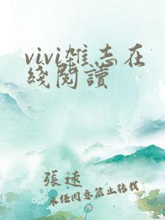 vivi杂志在线阅读