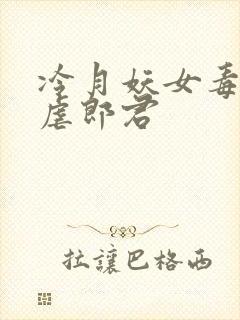 冷月妖女毒驯暴虐郎君