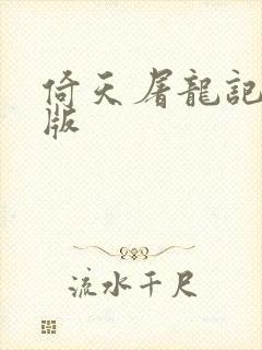 倚天屠龙记成人版