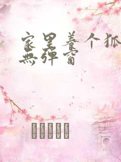 家里养个狐狸精无弹窗