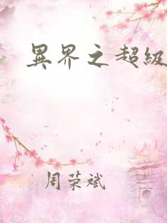 异界之超级战天