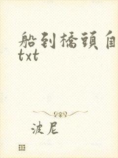 船到桥头自然直txt