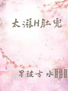 太涨H肚兜