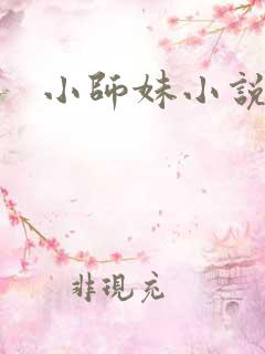 小师妹小说