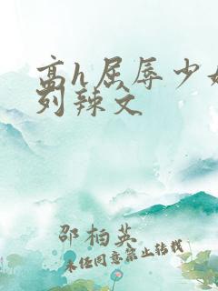 高h屈辱少妇系列辣文