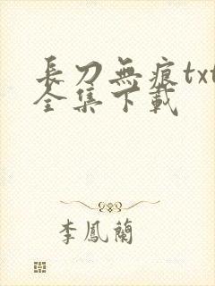 长刀无痕txt全集下载