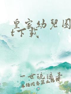 皇家幼儿园txt下载