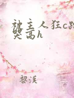 被主人狂c躁到哭高h