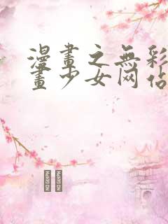 漫画之无彩翼漫画少女网站