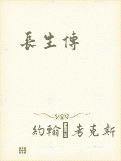 长生传
