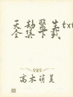 天劫医生txt全集下载