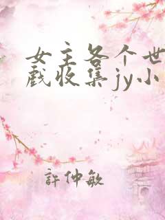 女主各个世界游戏收集jy小说