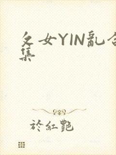 攵女YIN乱合集