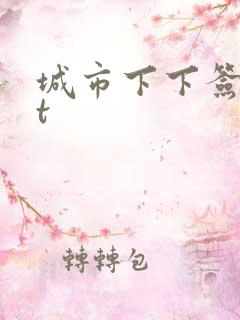 城市下下签txt