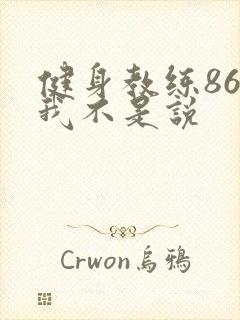 健身教练86话我不是说