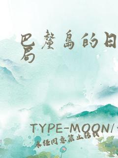 巴厘岛的日子结局